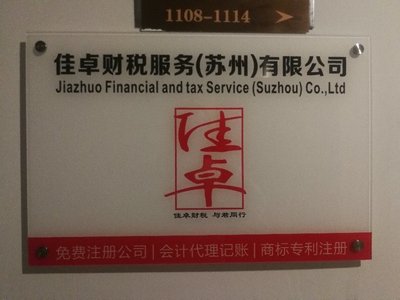 佳卓財稅服務（蘇州） 專業企業管理咨詢的卓越選擇