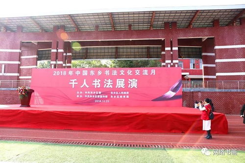 中國東鄉書法文化交流月活動 千秋翰墨一舒同 永遠的長征舒同舒安書畫全國巡展暨全國書法名家邀請展在佛嶺國際公園書法文化藝術中心開幕